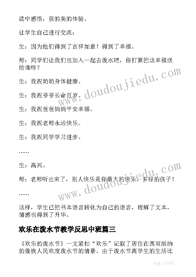 2023年欢乐在泼水节教学反思中班(大全6篇)