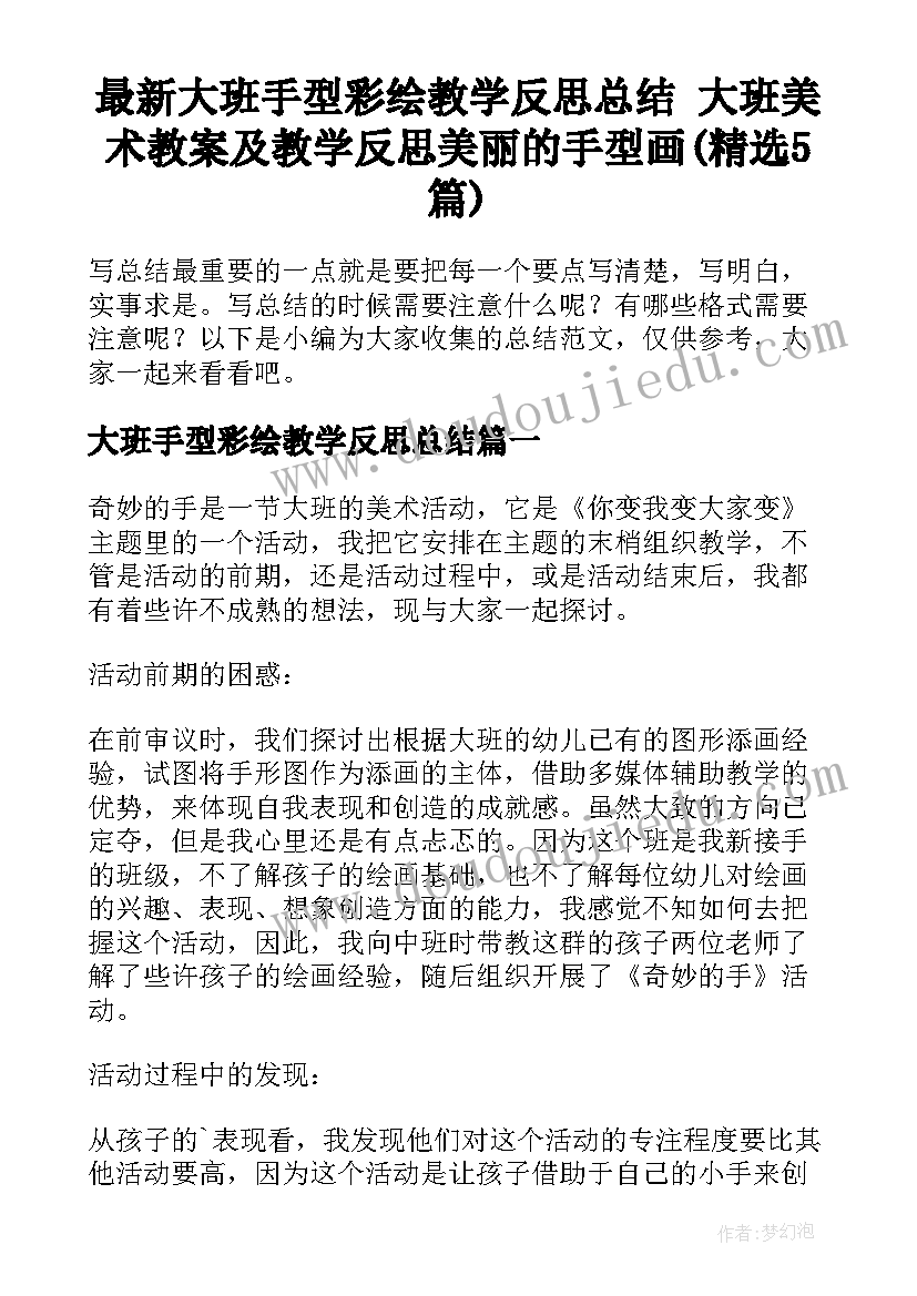 最新大班手型彩绘教学反思总结 大班美术教案及教学反思美丽的手型画(精选5篇)