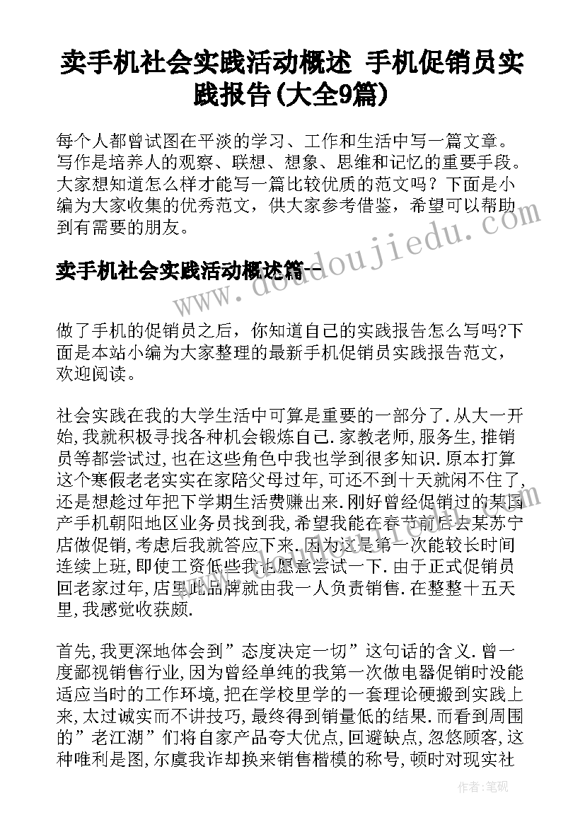 卖手机社会实践活动概述 手机促销员实践报告(大全9篇)