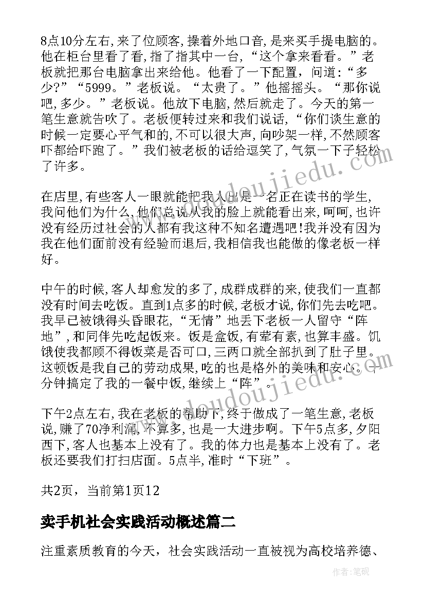 卖手机社会实践活动概述 手机促销员实践报告(大全9篇)