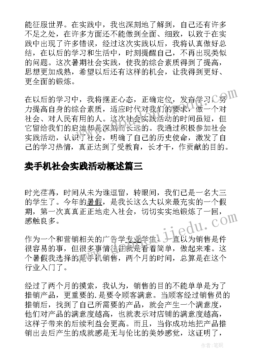 卖手机社会实践活动概述 手机促销员实践报告(大全9篇)