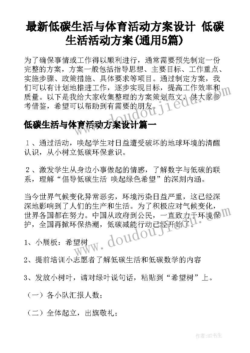 最新低碳生活与体育活动方案设计 低碳生活活动方案(通用5篇)