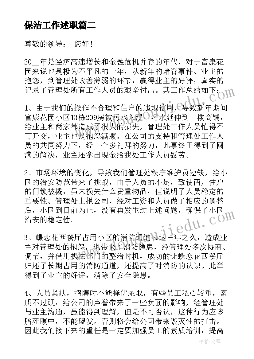 最新保洁工作述职 保洁员工作述职报告(通用10篇)