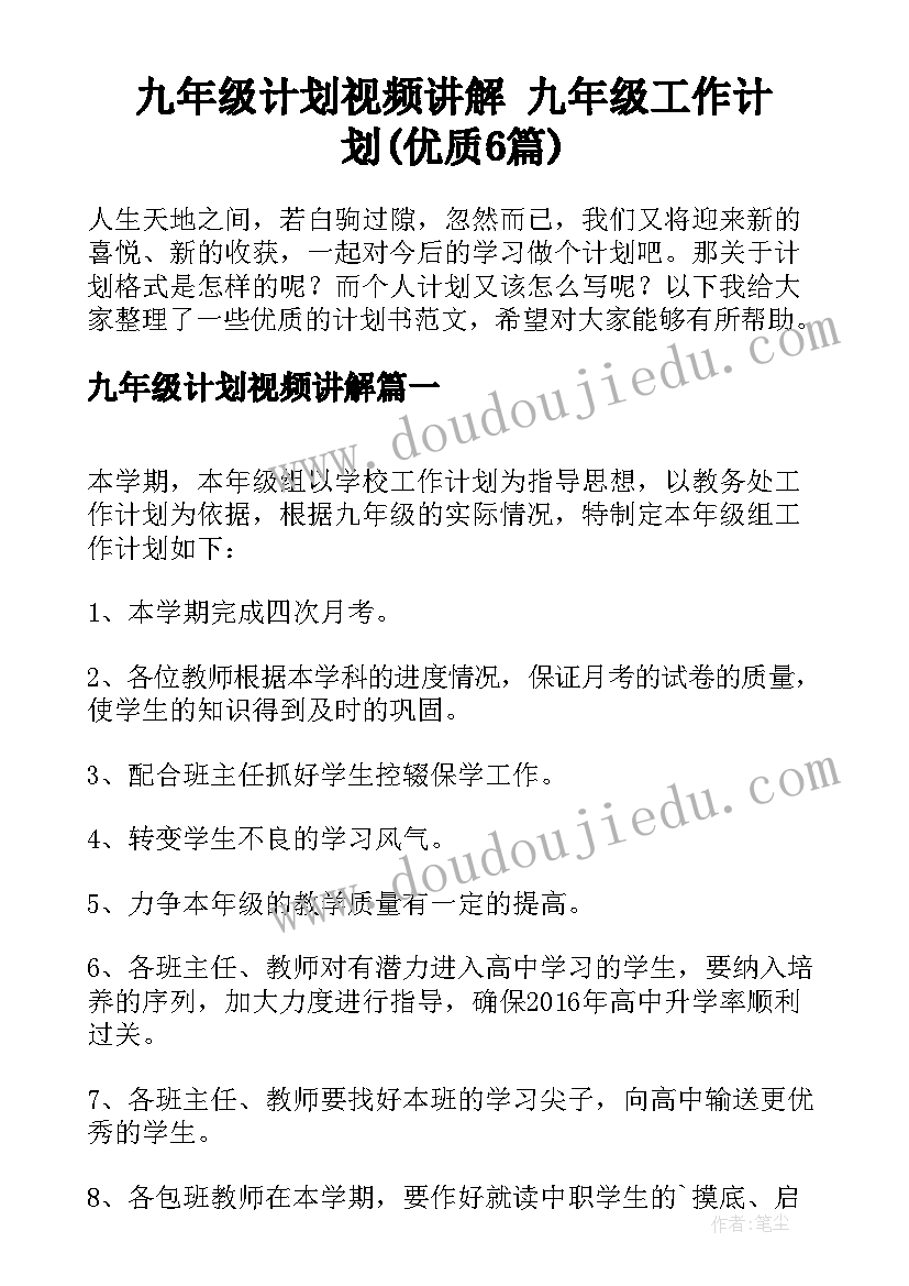 九年级计划视频讲解 九年级工作计划(优质6篇)