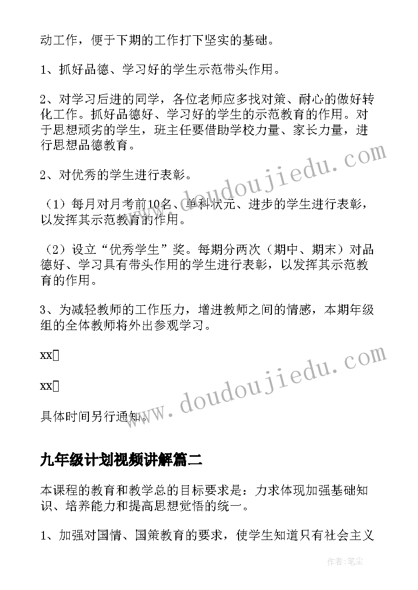 九年级计划视频讲解 九年级工作计划(优质6篇)