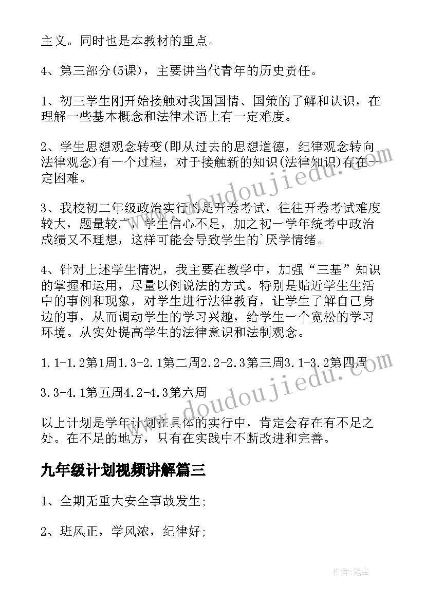 九年级计划视频讲解 九年级工作计划(优质6篇)