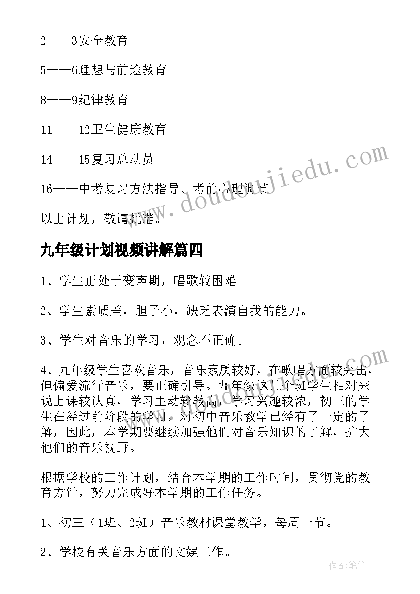 九年级计划视频讲解 九年级工作计划(优质6篇)