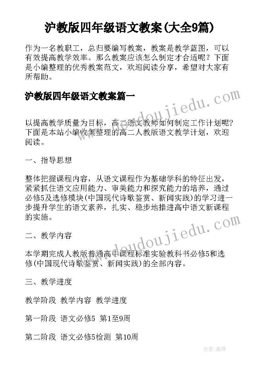 沪教版四年级语文教案(大全9篇)