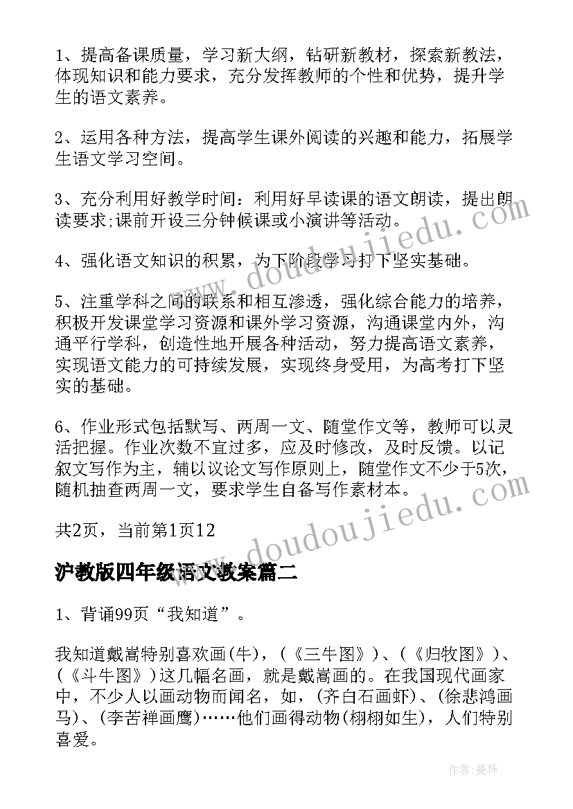 沪教版四年级语文教案(大全9篇)