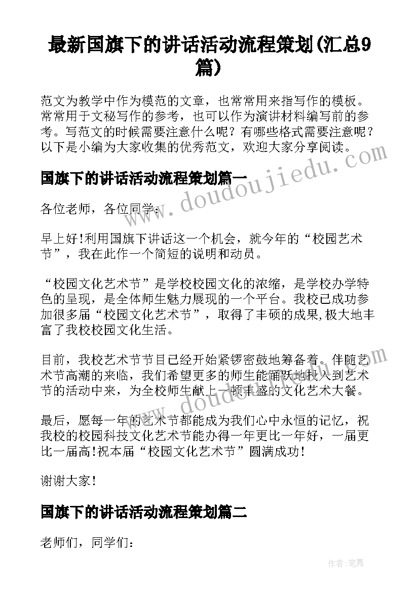 最新国旗下的讲话活动流程策划(汇总9篇)