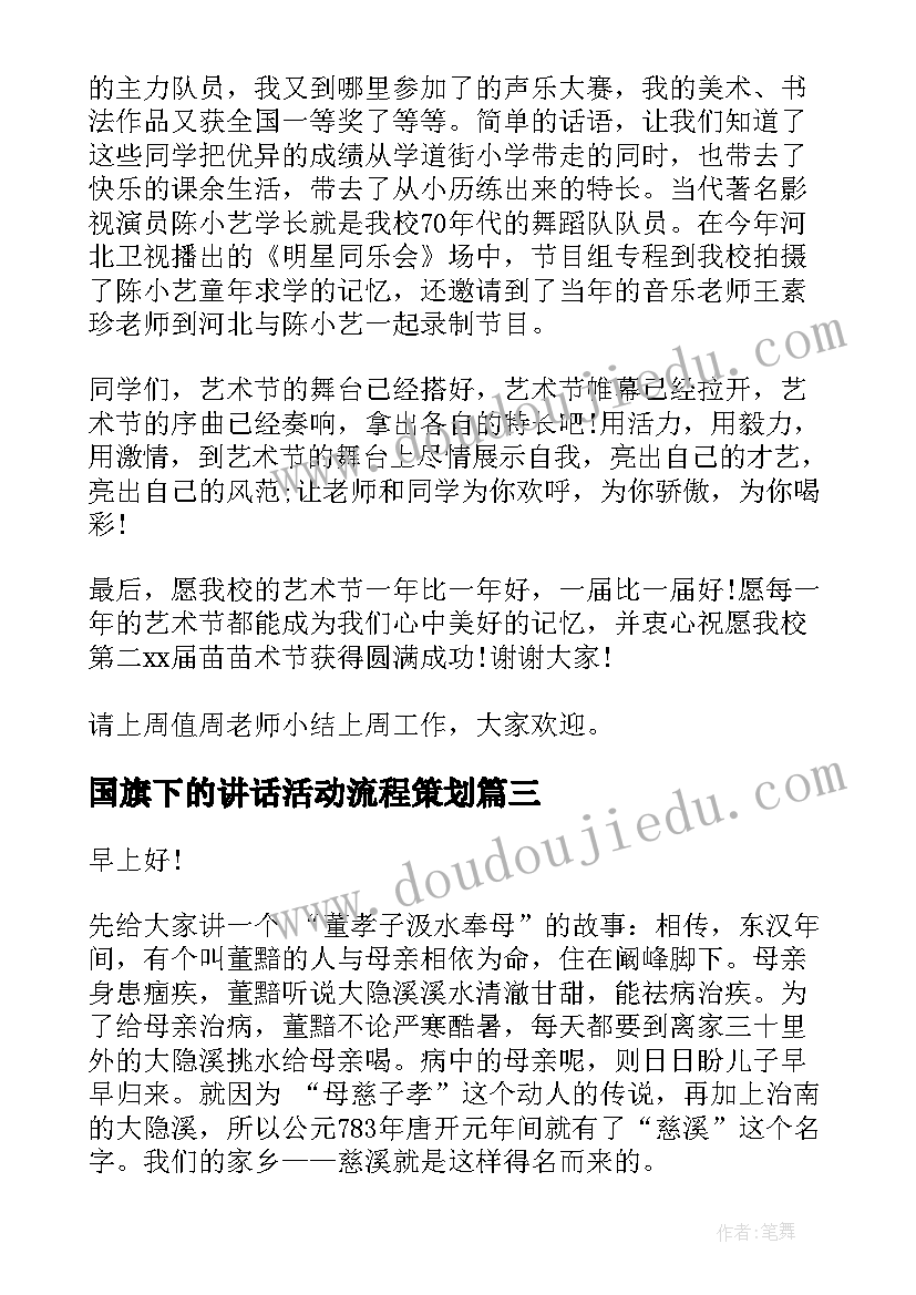 最新国旗下的讲话活动流程策划(汇总9篇)