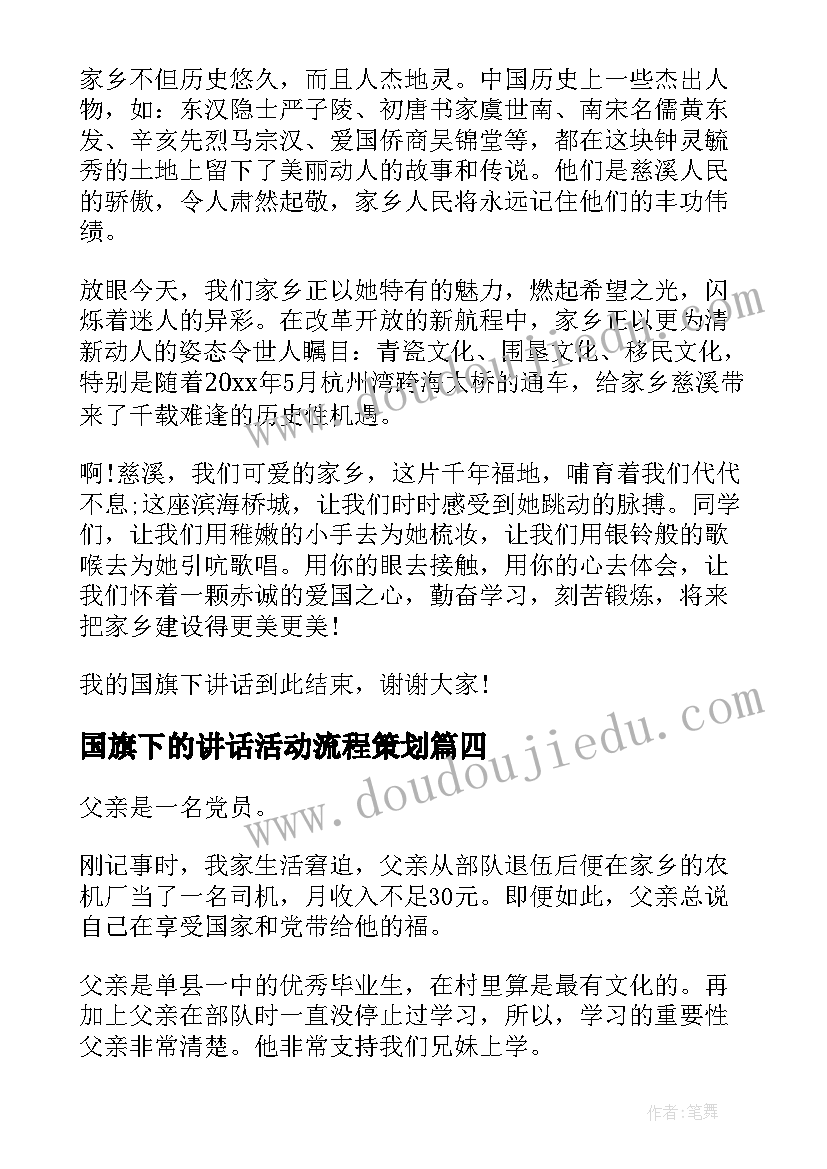 最新国旗下的讲话活动流程策划(汇总9篇)