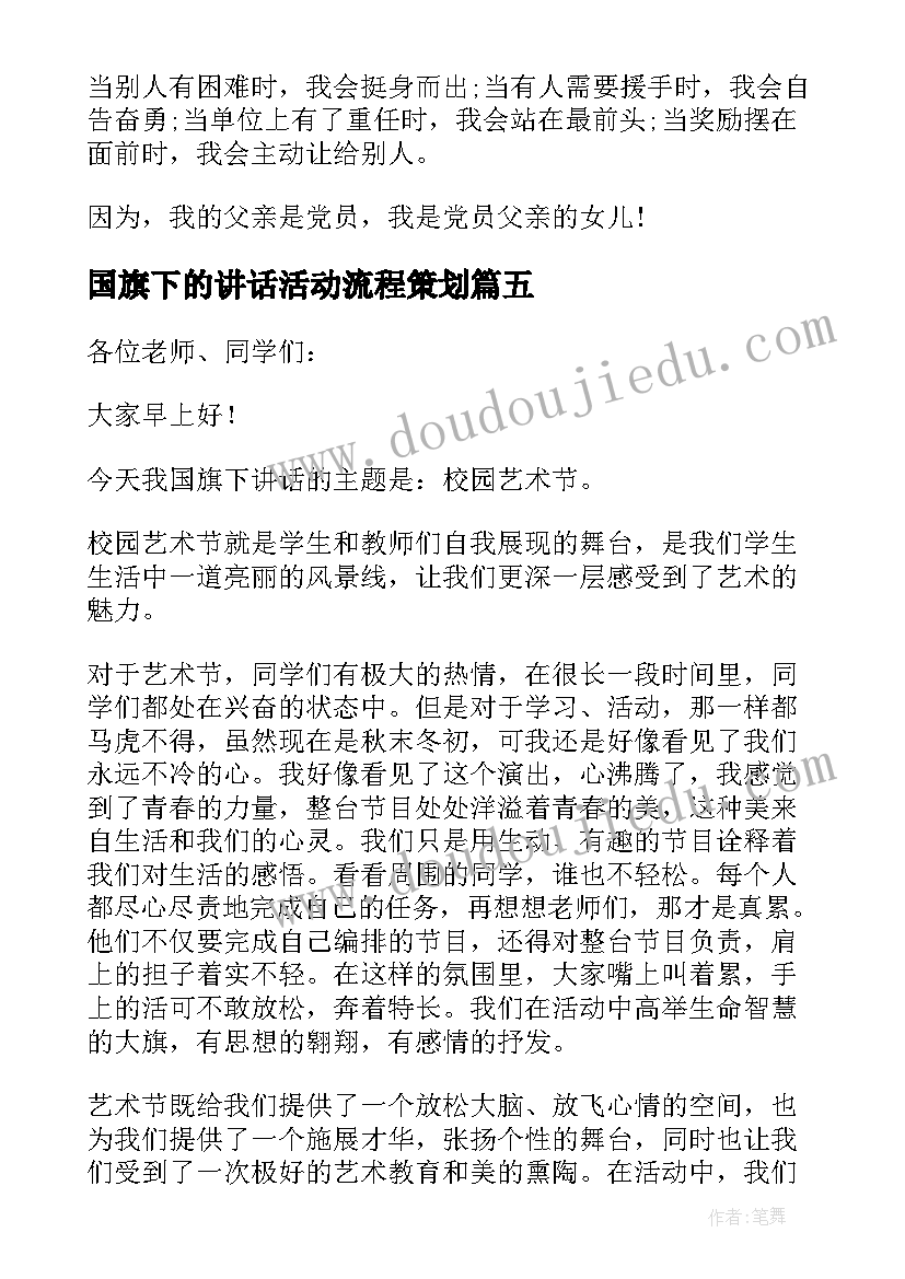 最新国旗下的讲话活动流程策划(汇总9篇)