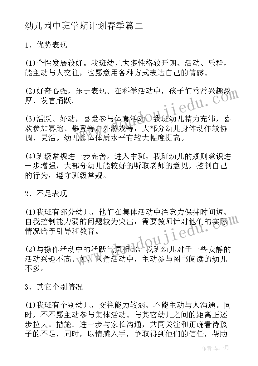 2023年幼儿园中班学期计划春季(模板6篇)