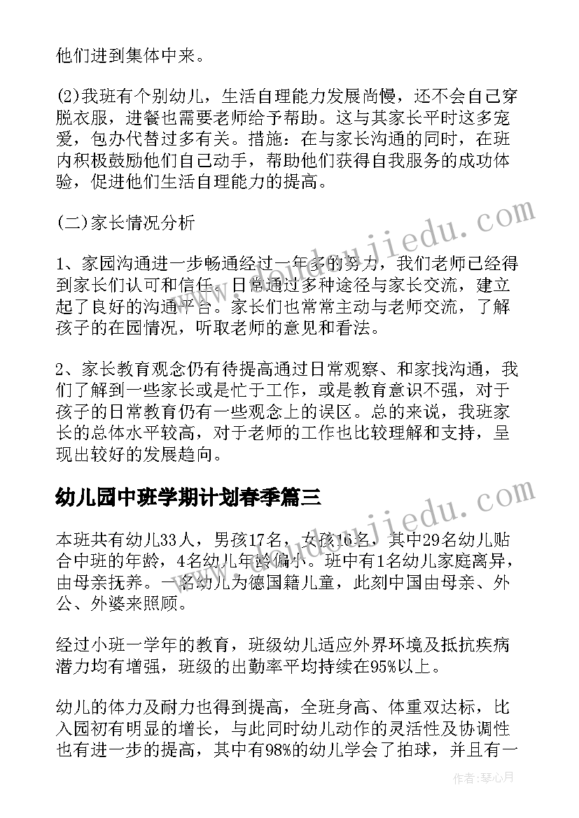 2023年幼儿园中班学期计划春季(模板6篇)