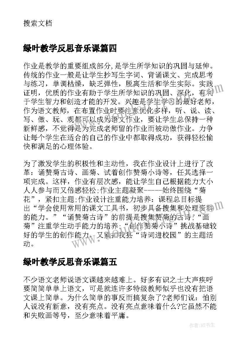 最新绿叶教学反思音乐课(汇总6篇)