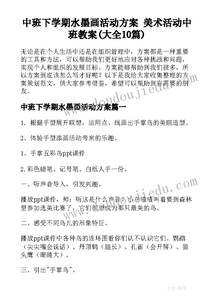 中班下学期水墨画活动方案 美术活动中班教案(大全10篇)