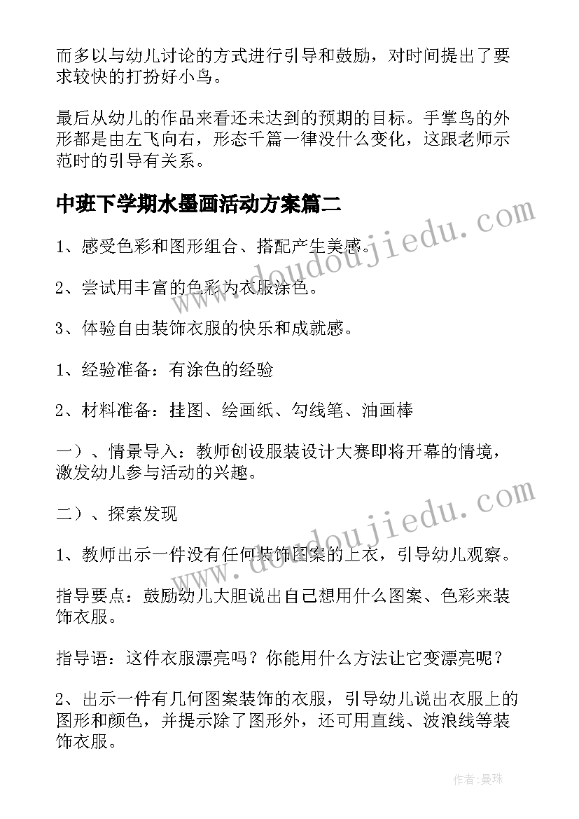 中班下学期水墨画活动方案 美术活动中班教案(大全10篇)