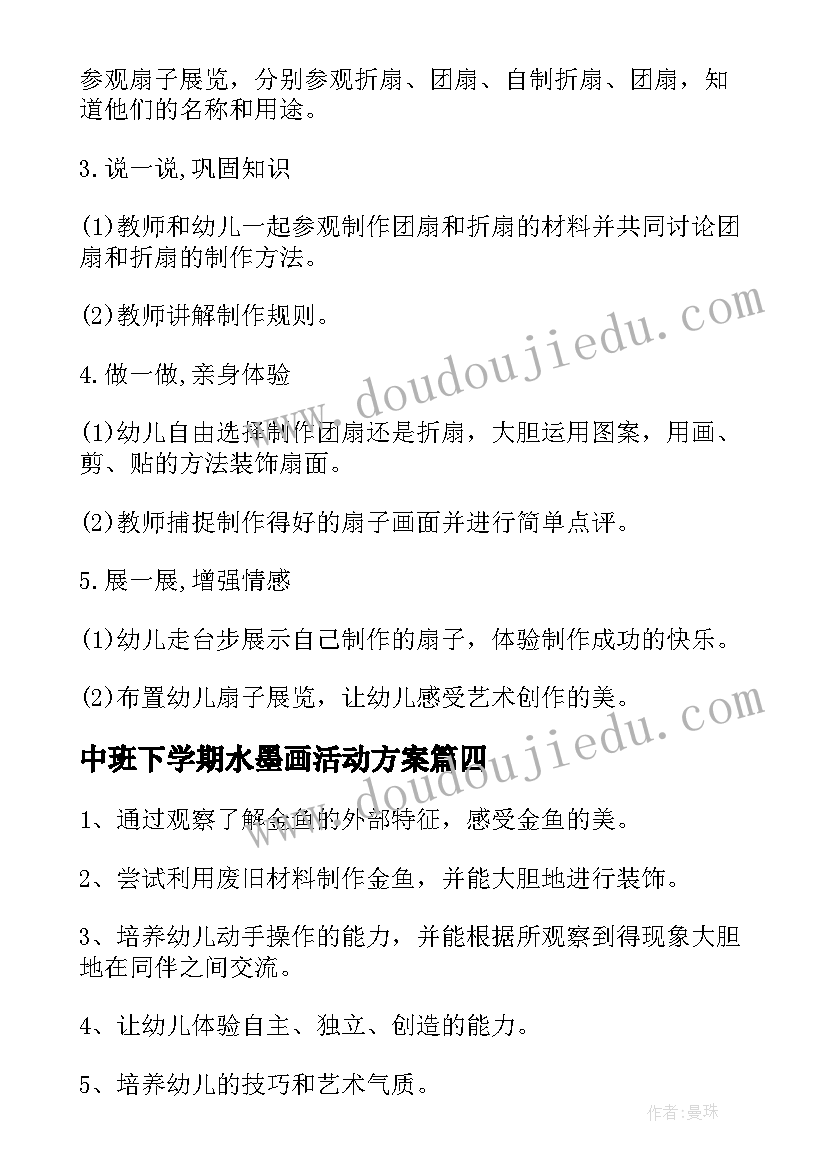 中班下学期水墨画活动方案 美术活动中班教案(大全10篇)