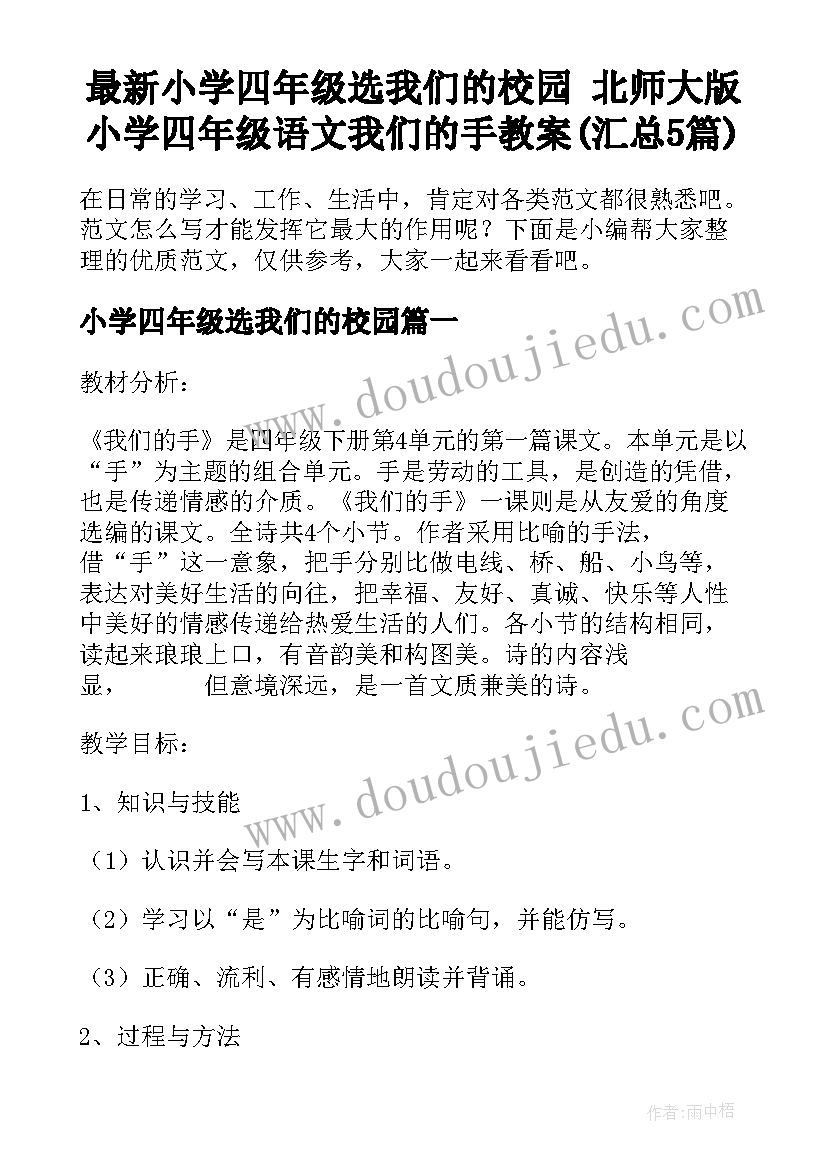 最新小学四年级选我们的校园 北师大版小学四年级语文我们的手教案(汇总5篇)