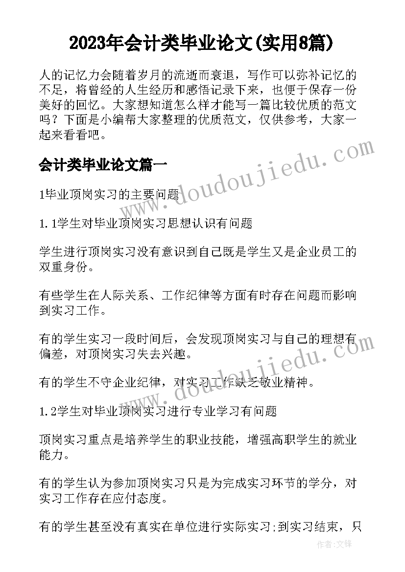 2023年会计类毕业论文(实用8篇)