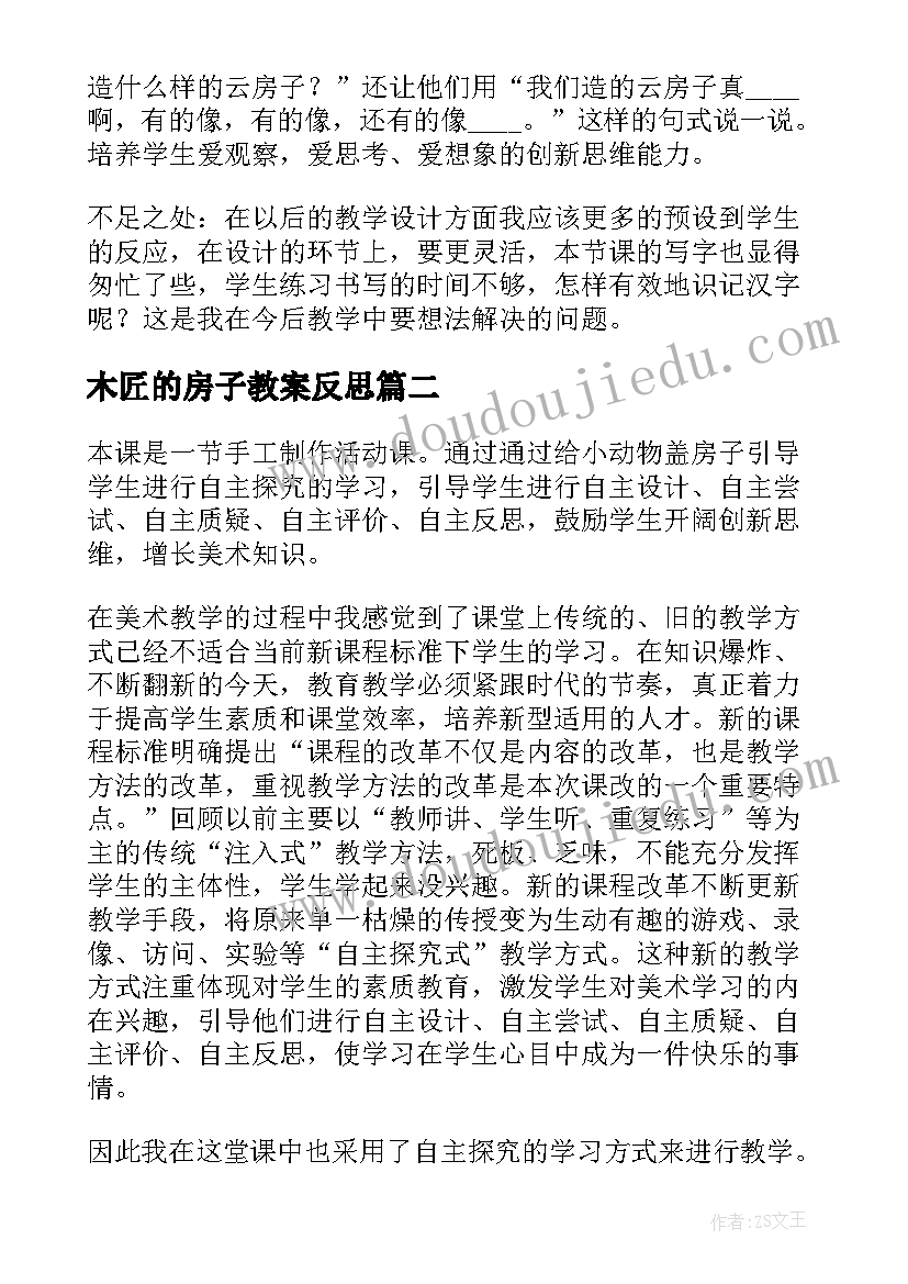 最新木匠的房子教案反思(优秀5篇)