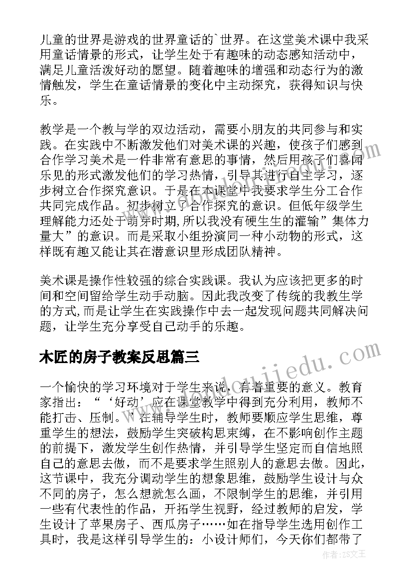 最新木匠的房子教案反思(优秀5篇)