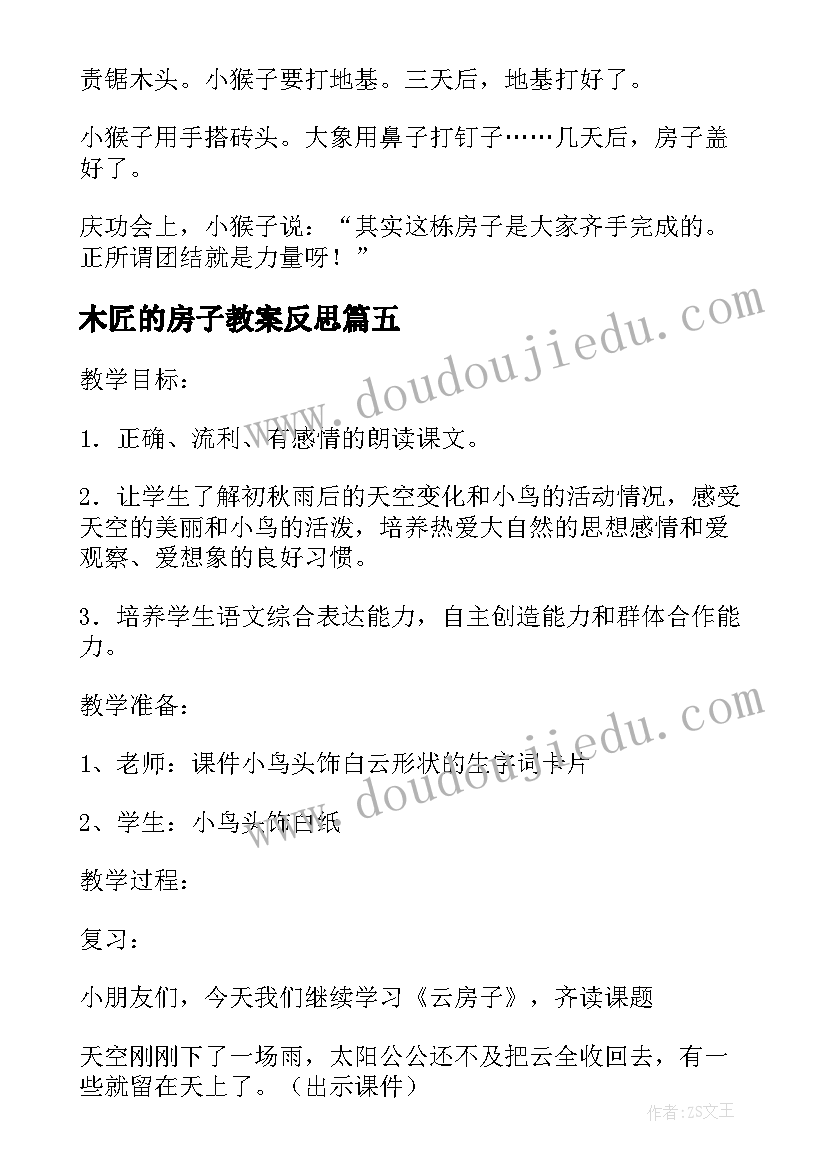 最新木匠的房子教案反思(优秀5篇)