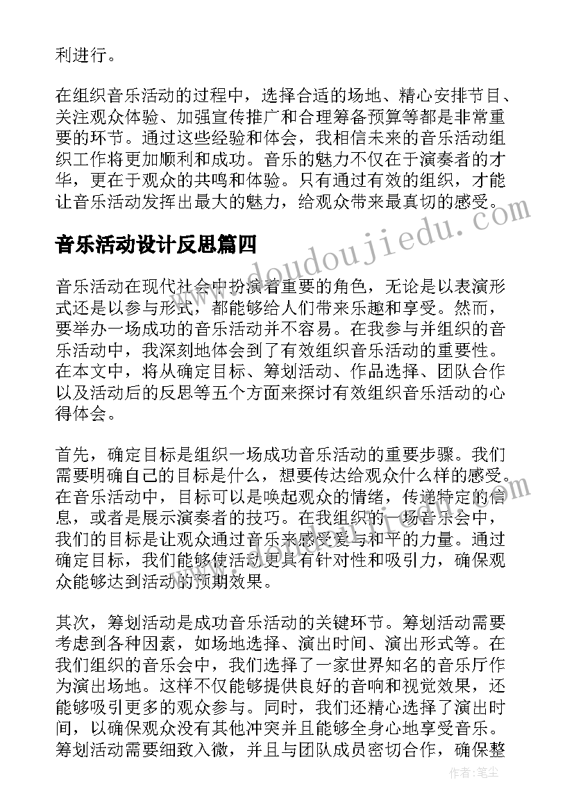 音乐活动设计反思 音乐活动教案(精选5篇)