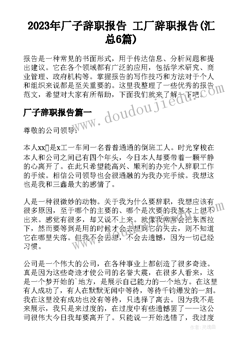 2023年厂子辞职报告 工厂辞职报告(汇总6篇)