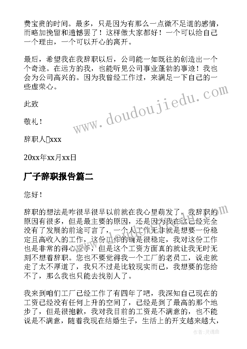 2023年厂子辞职报告 工厂辞职报告(汇总6篇)