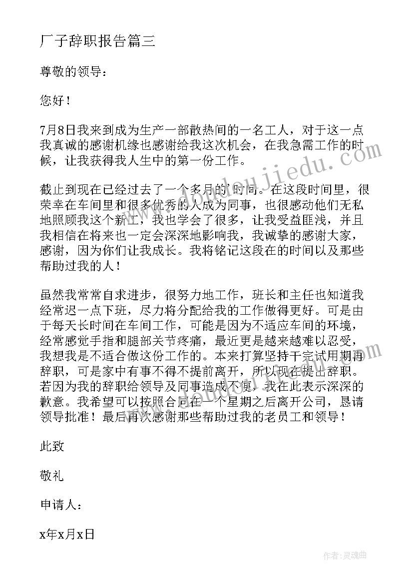 2023年厂子辞职报告 工厂辞职报告(汇总6篇)