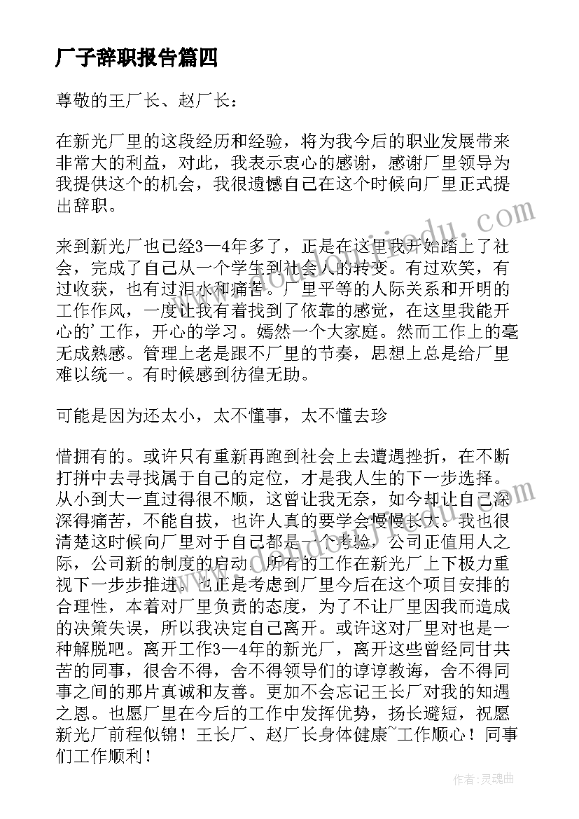 2023年厂子辞职报告 工厂辞职报告(汇总6篇)