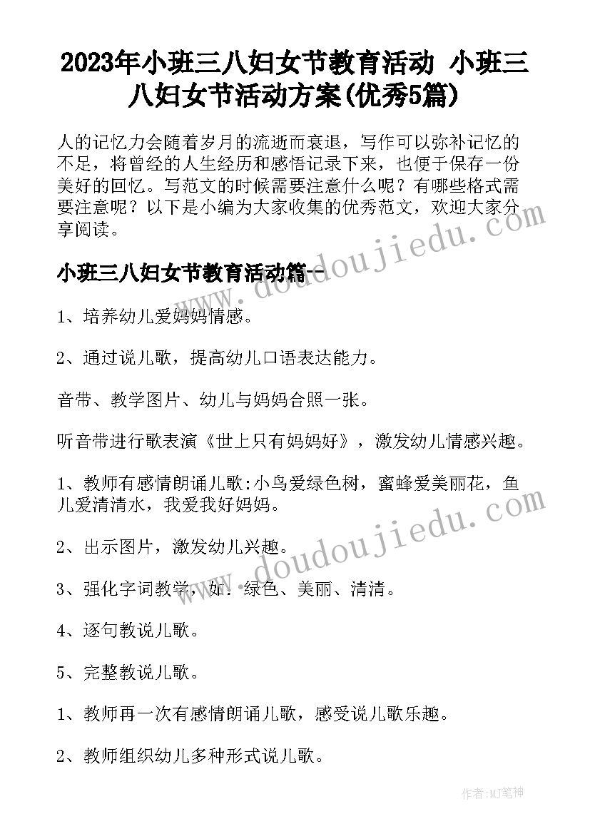 2023年小班三八妇女节教育活动 小班三八妇女节活动方案(优秀5篇)