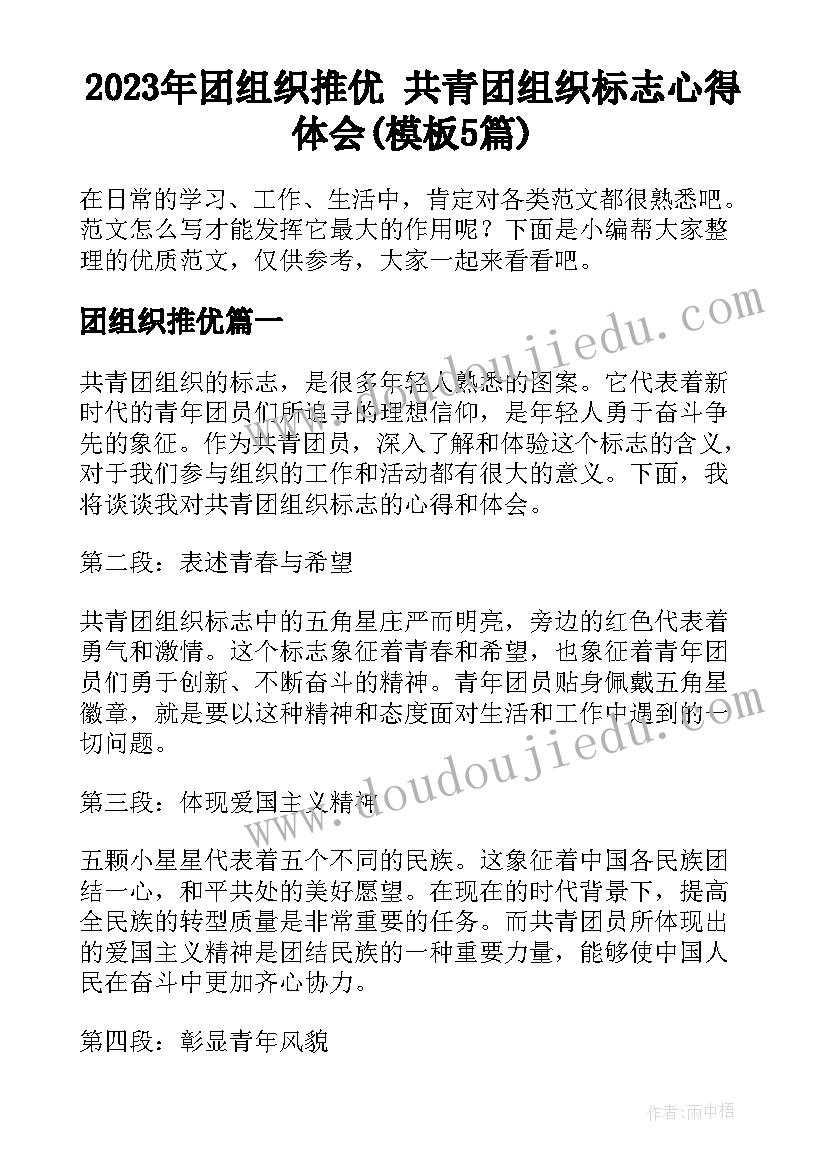 2023年团组织推优 共青团组织标志心得体会(模板5篇)