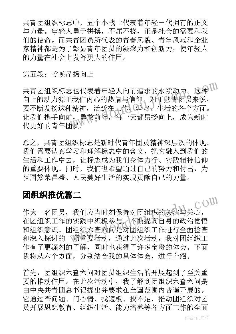 2023年团组织推优 共青团组织标志心得体会(模板5篇)