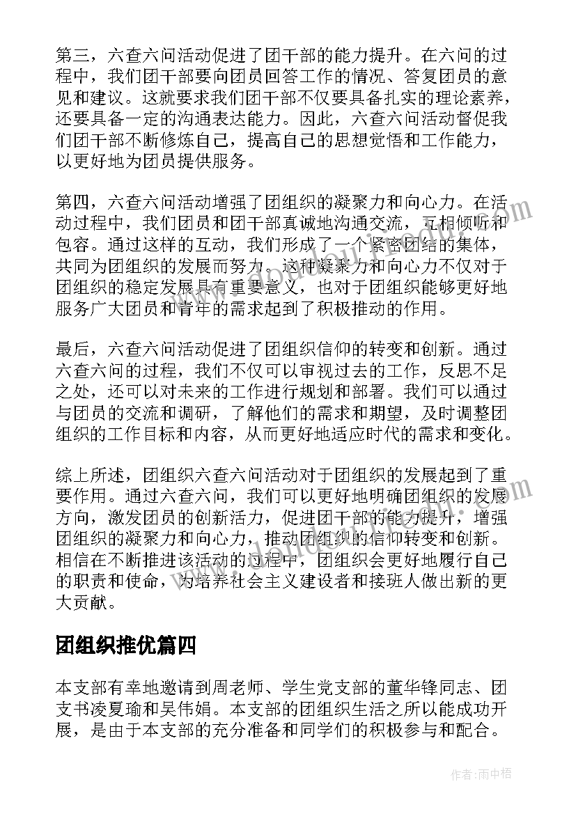 2023年团组织推优 共青团组织标志心得体会(模板5篇)