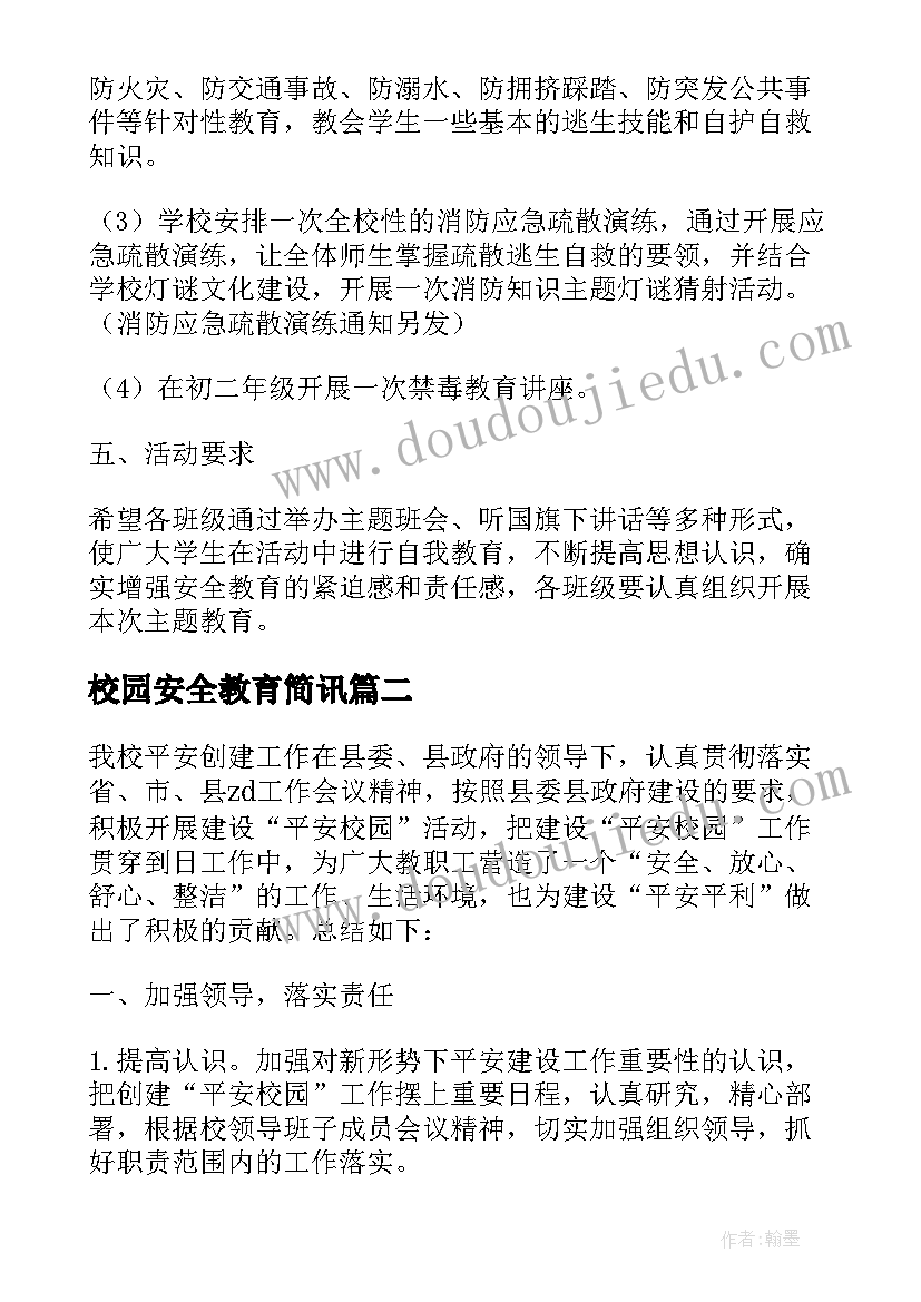 2023年校园安全教育简讯 平安校园活动方案(汇总6篇)