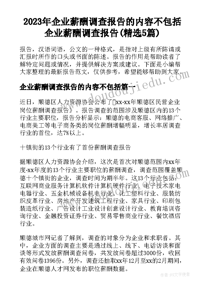 2023年企业薪酬调查报告的内容不包括 企业薪酬调查报告(精选5篇)