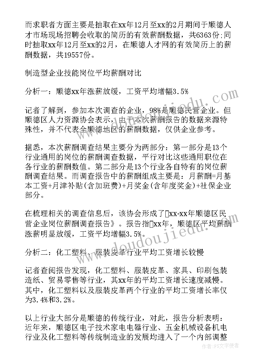 2023年企业薪酬调查报告的内容不包括 企业薪酬调查报告(精选5篇)