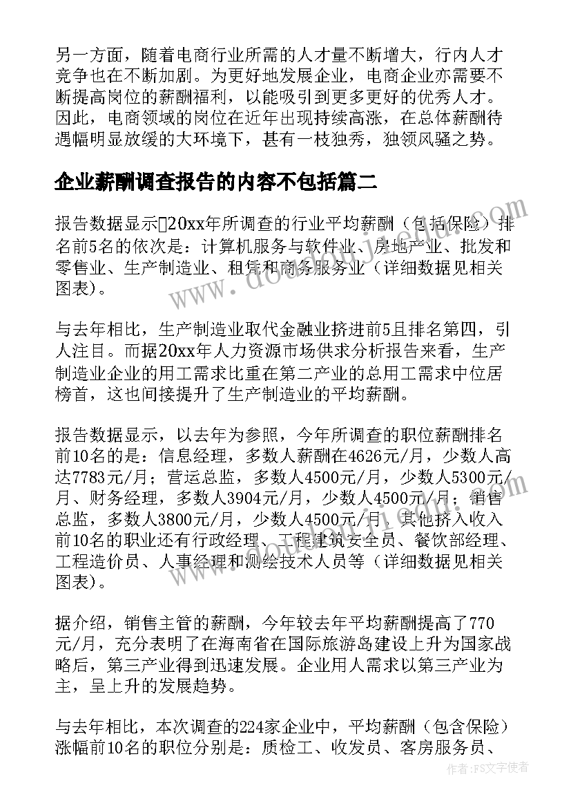 2023年企业薪酬调查报告的内容不包括 企业薪酬调查报告(精选5篇)