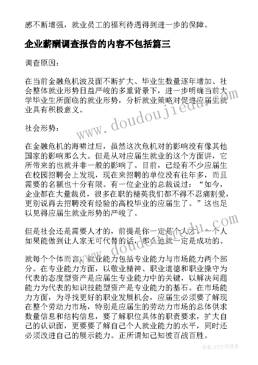 2023年企业薪酬调查报告的内容不包括 企业薪酬调查报告(精选5篇)