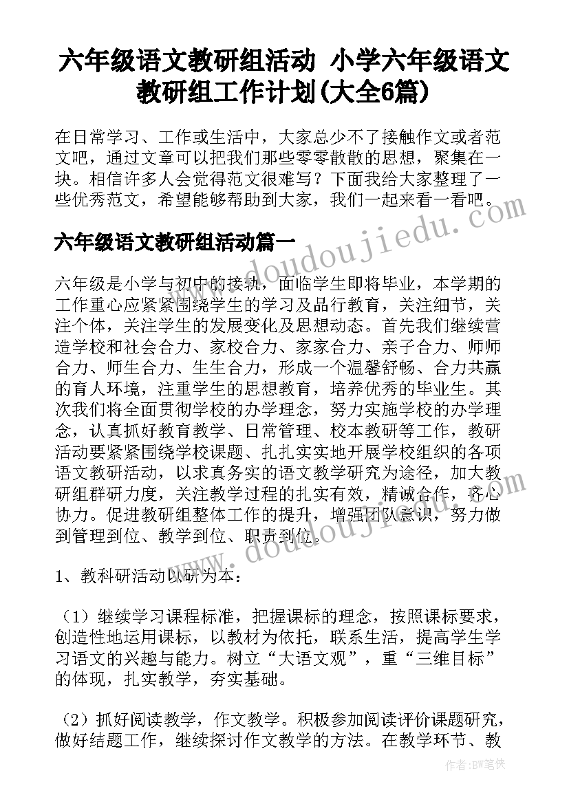 六年级语文教研组活动 小学六年级语文教研组工作计划(大全6篇)