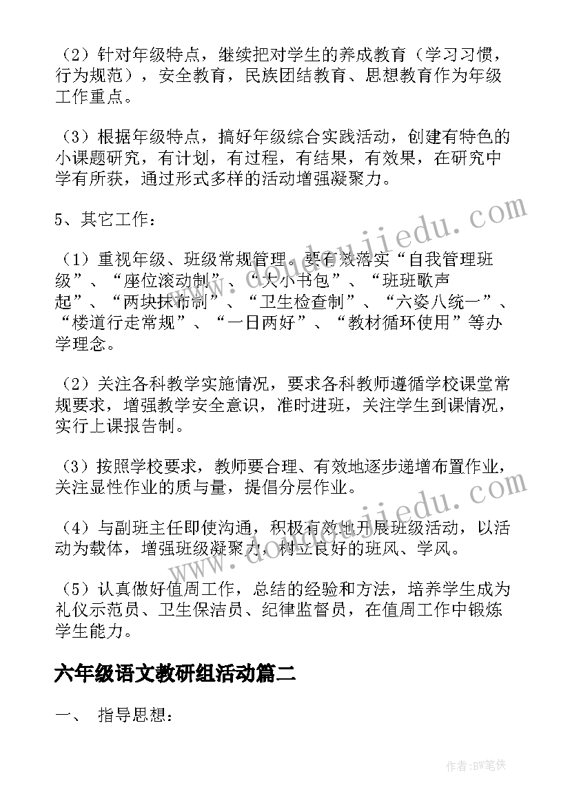 六年级语文教研组活动 小学六年级语文教研组工作计划(大全6篇)