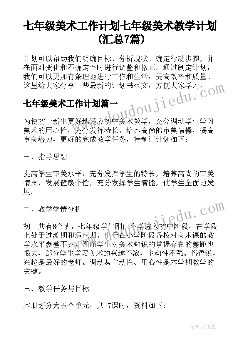 七年级美术工作计划 七年级美术教学计划(汇总7篇)