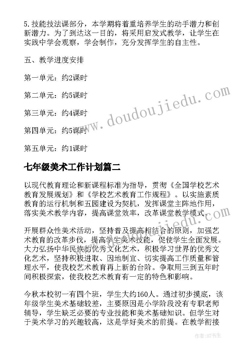 七年级美术工作计划 七年级美术教学计划(汇总7篇)