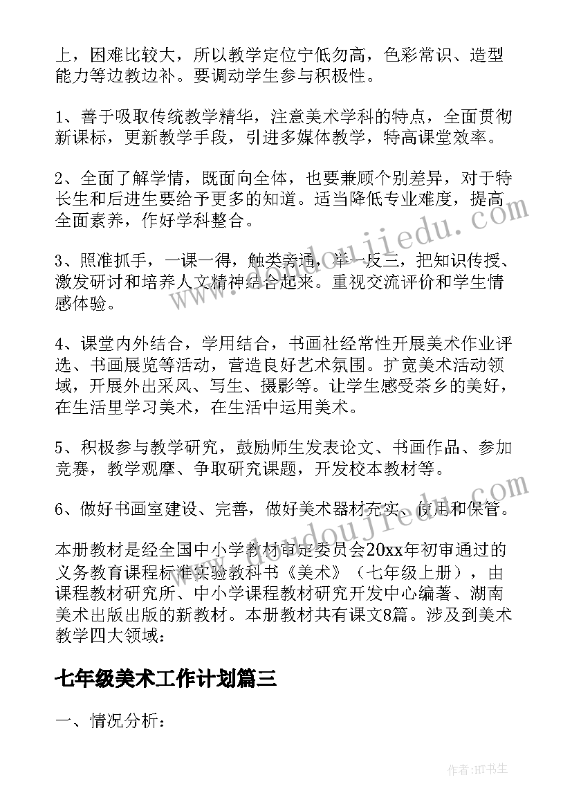 七年级美术工作计划 七年级美术教学计划(汇总7篇)