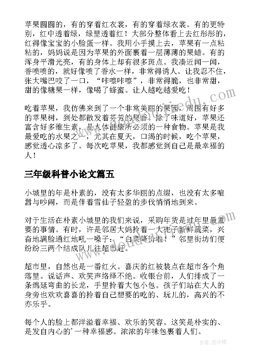 最新三年级科普小论文(通用5篇)