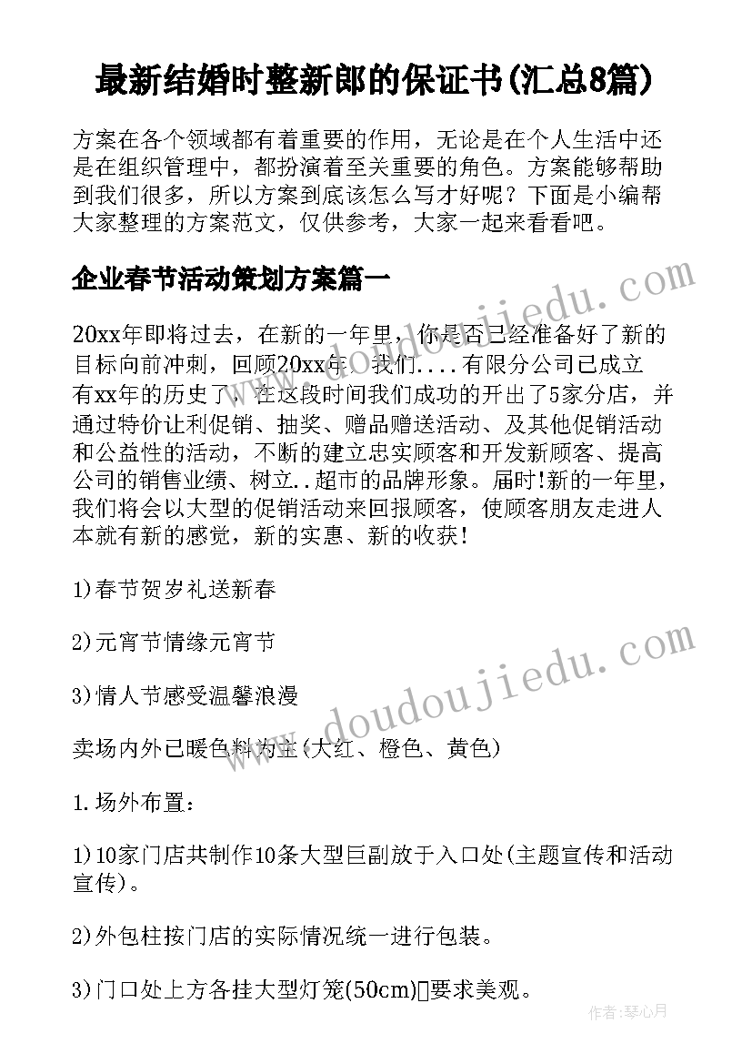 最新结婚时整新郎的保证书(汇总8篇)