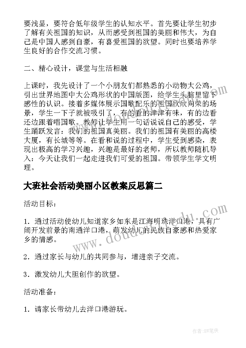 大班社会活动美丽小区教案反思 大班社会活动美丽的洋口港(通用5篇)